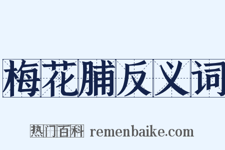 梅花脯反义词是什么意思的图片